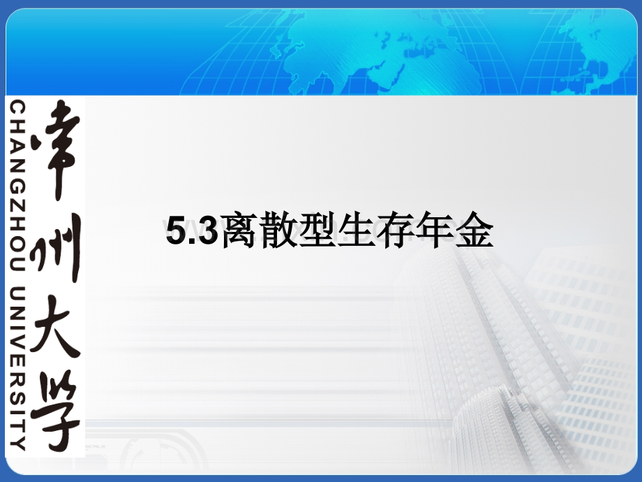 保险精算22年金的精算现值.pptx_第1页