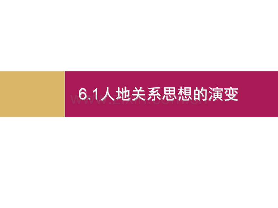 61B人地关系思想的演变.pptx_第1页