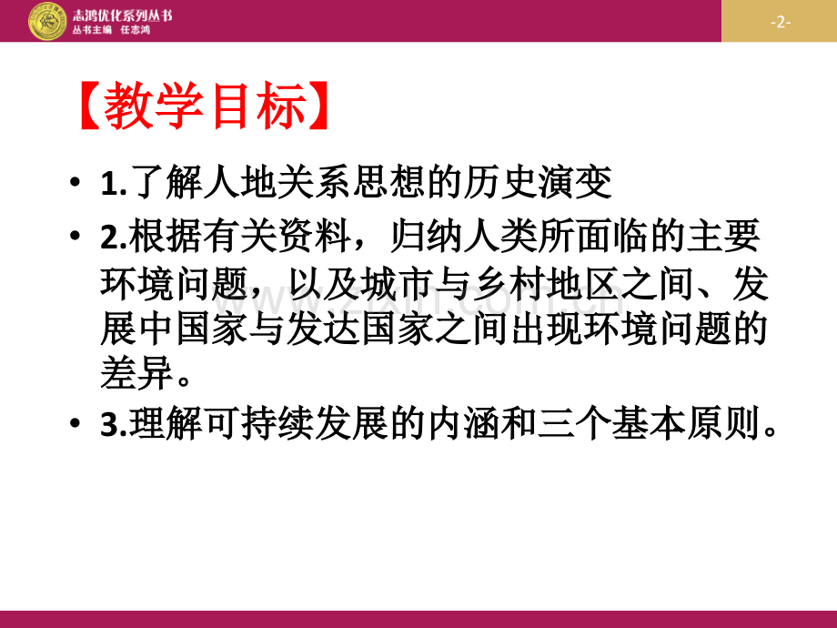 61B人地关系思想的演变.pptx_第2页