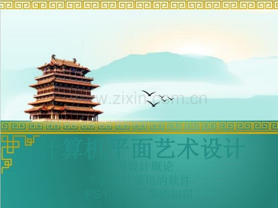 临沂平面设计培训学校电脑艺术设计.pptx_第1页