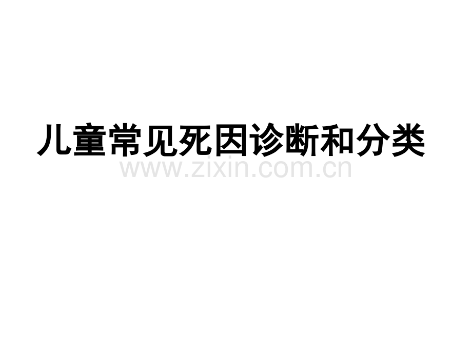 儿童死亡常见死因诊断和分类.pptx_第1页