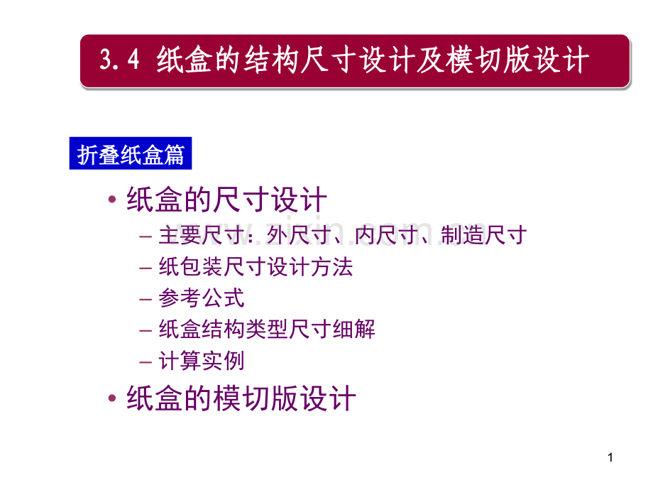 3折叠纸盒结构设计4尺寸设计及模切版.pptx_第1页