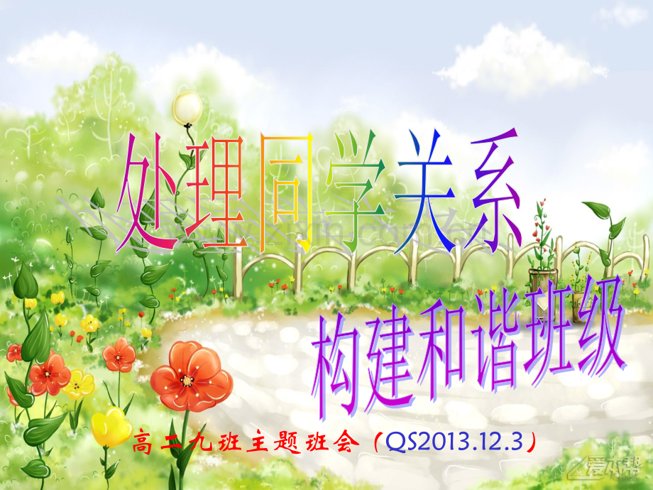 主题班会处理同学关系构建和谐班级汇编.pptx_第1页