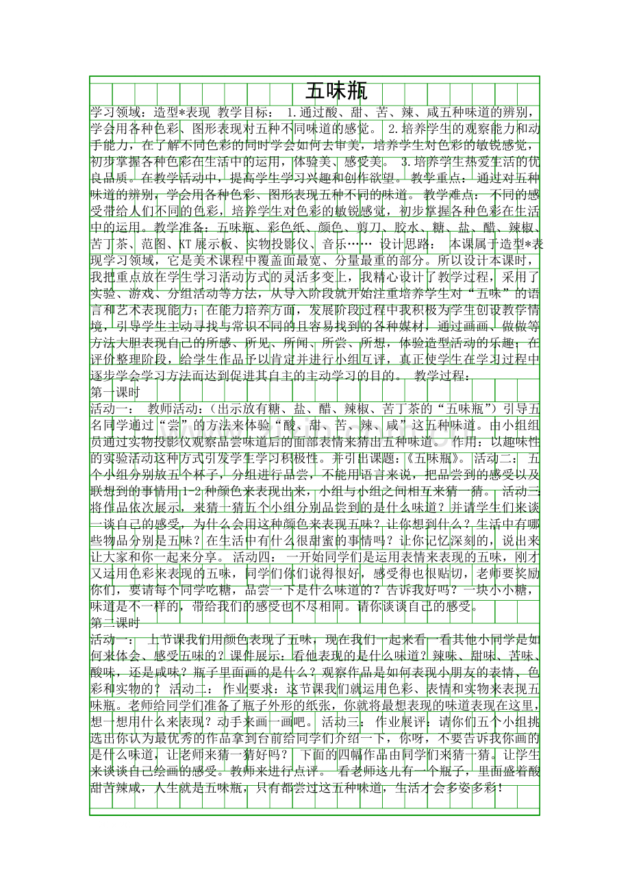 二年级美术五味瓶.docx_第1页