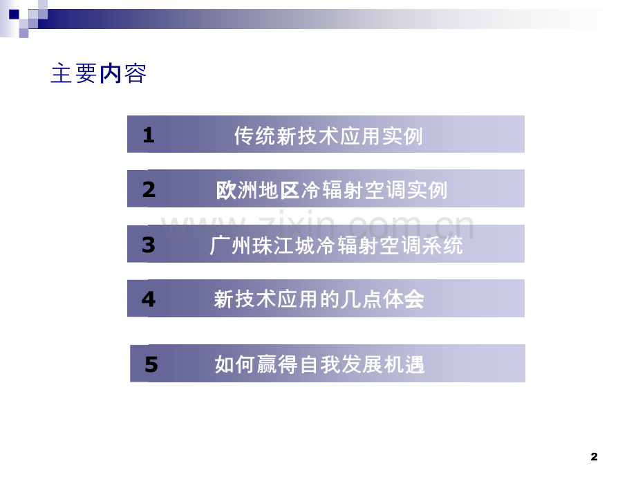 亚热带地区空调新技术应用工程实例.pptx_第2页