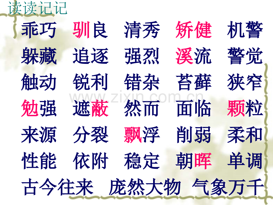 五级语文上册语文园地三.pptx_第1页