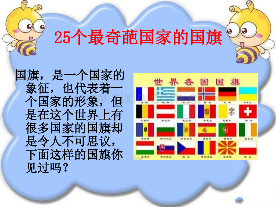 25个最奇葩国家的国旗总结.pptx_第1页