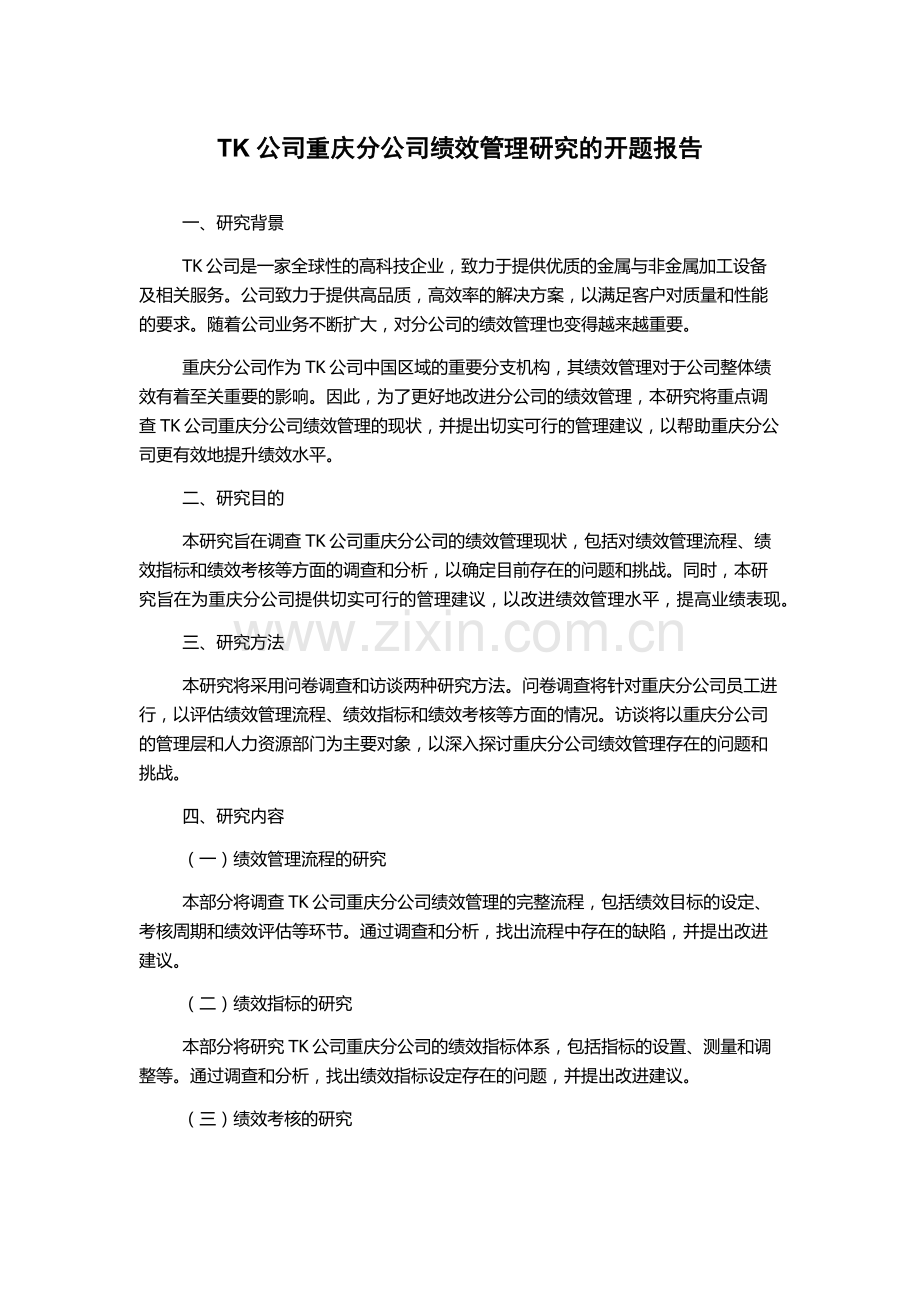 TK公司重庆分公司绩效管理研究的开题报告.docx_第1页