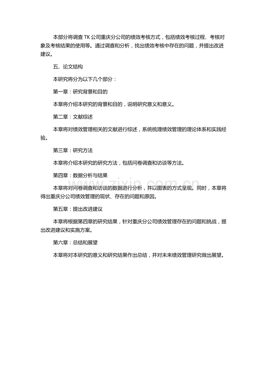TK公司重庆分公司绩效管理研究的开题报告.docx_第2页