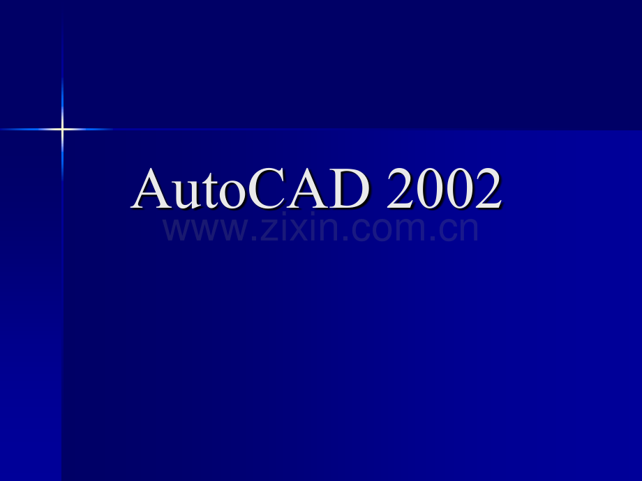 AutoCAD-2002.pptx_第1页