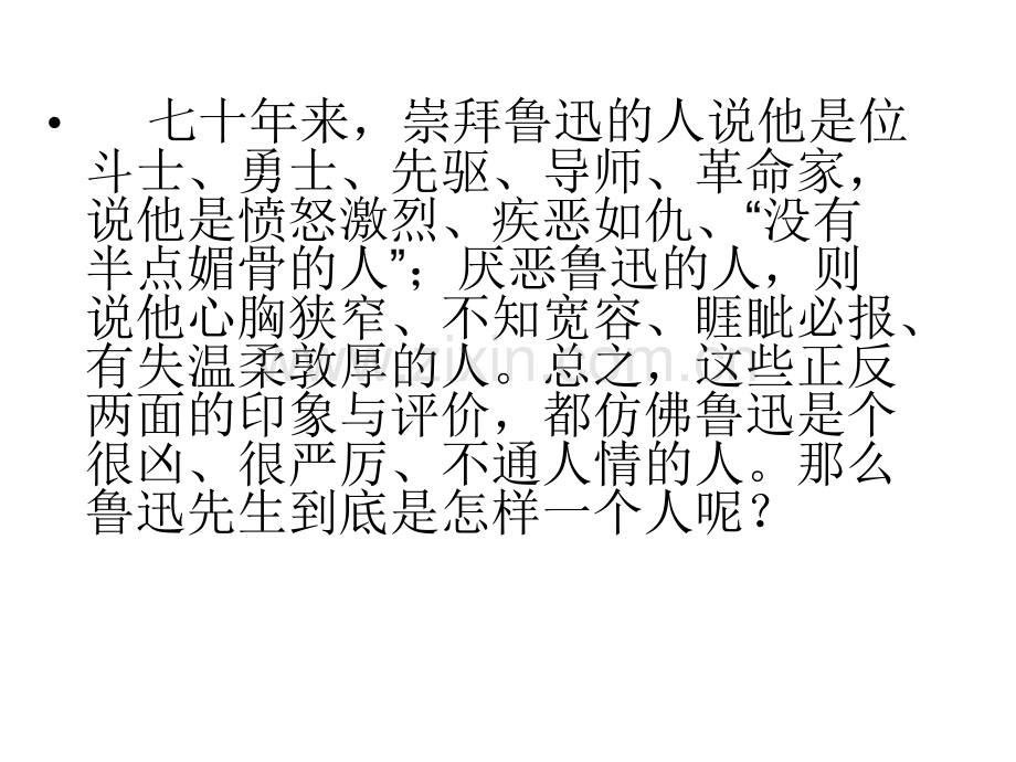 2鲁迅深刻与伟大的另一面是平和参考2讲解.pptx_第2页