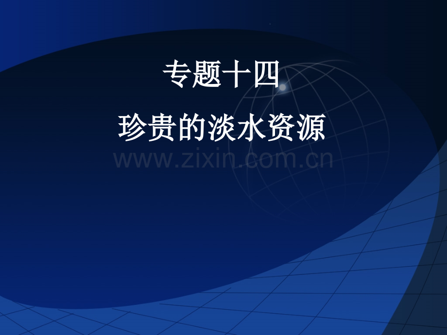 专题14珍贵的淡水资源1.pptx_第1页