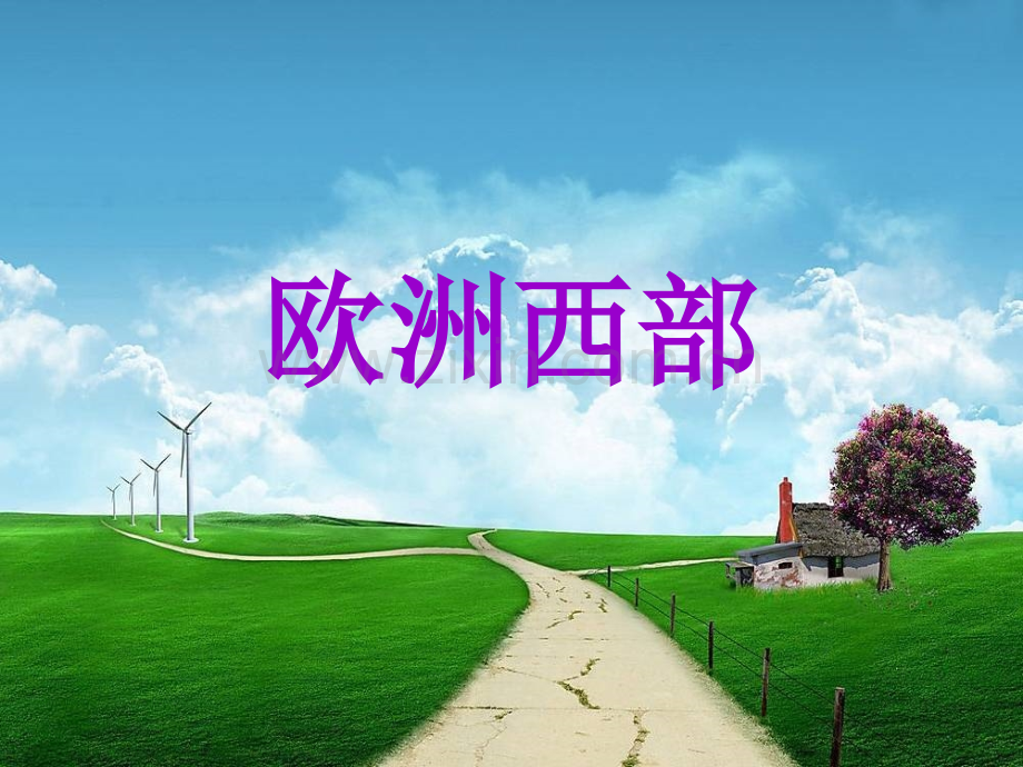 七年级地理下册欧洲西部.pptx_第1页