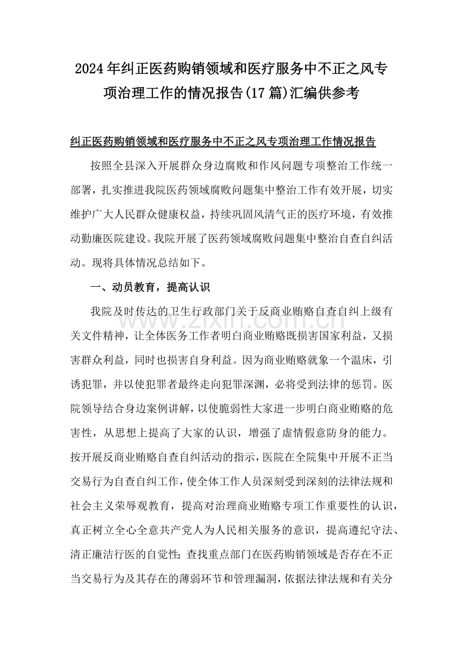 2024年纠正医药购销领域和医疗服务中不正之风专项治理工作的情况报告(17篇)汇编供参考.docx_第1页