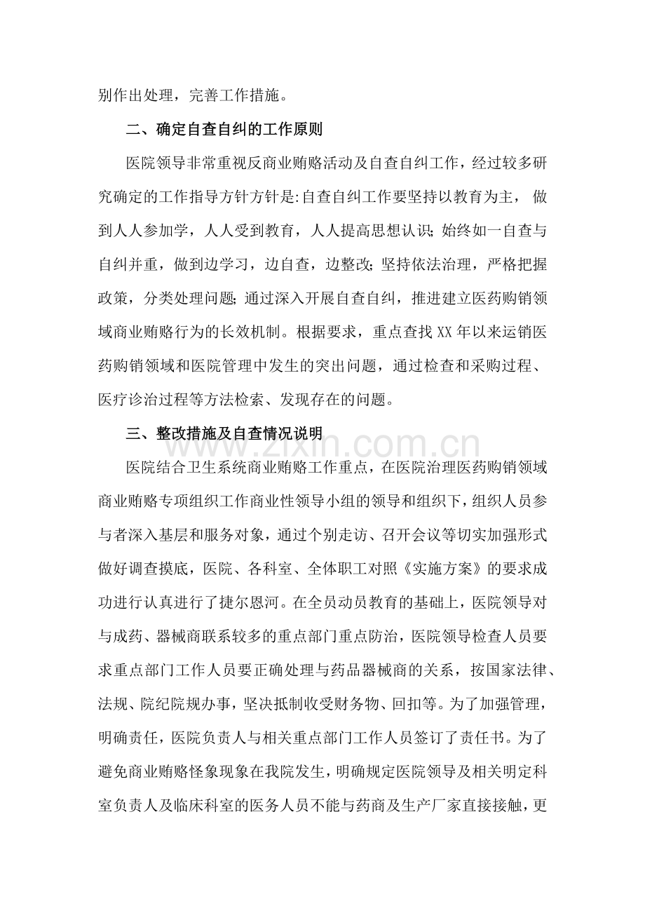 2024年纠正医药购销领域和医疗服务中不正之风专项治理工作的情况报告(17篇)汇编供参考.docx_第2页