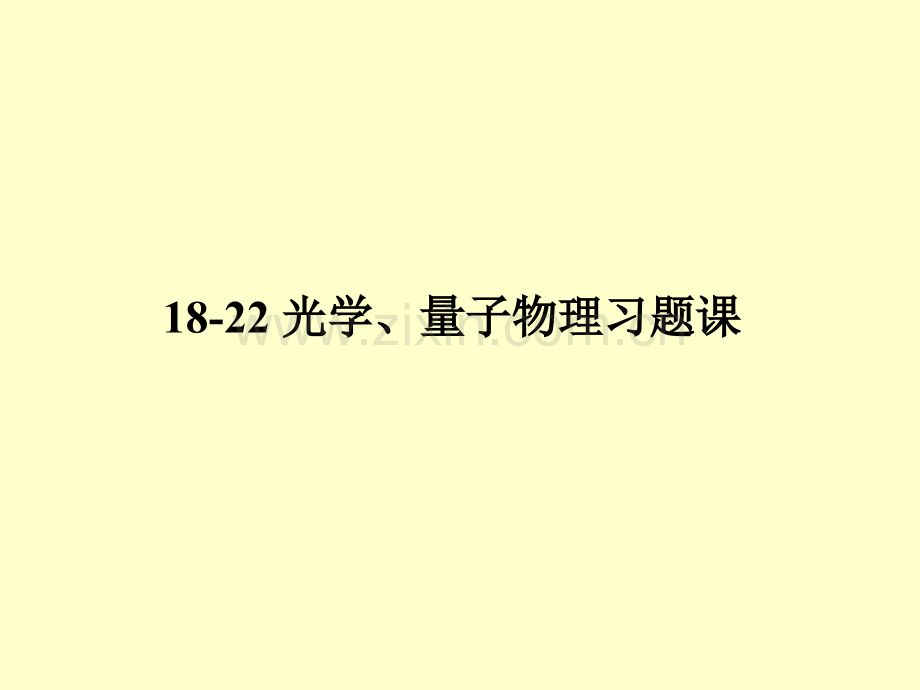 光量习题课B精编.pptx_第1页