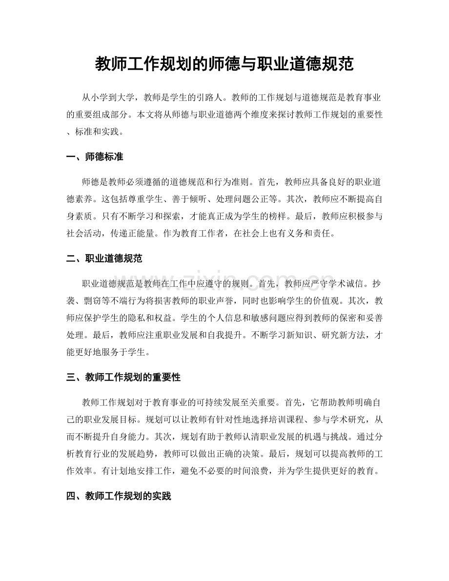 教师工作规划的师德与职业道德规范.docx_第1页