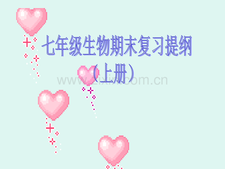 七年级生物七年级生物期末复习提纲上册新人教.pptx_第1页
