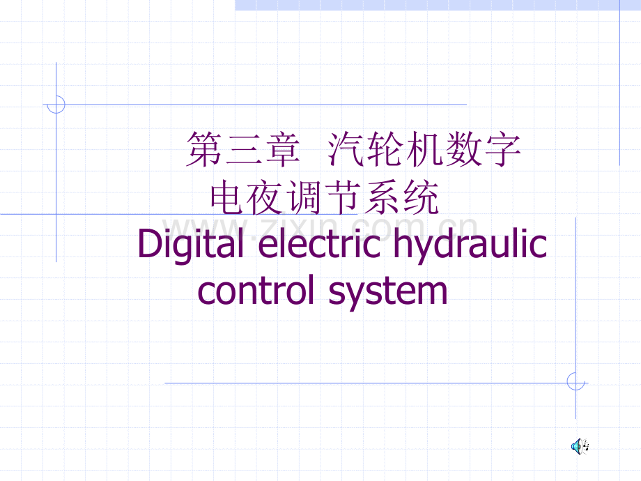 3汽轮机数字电液调节系统解析.pptx_第1页