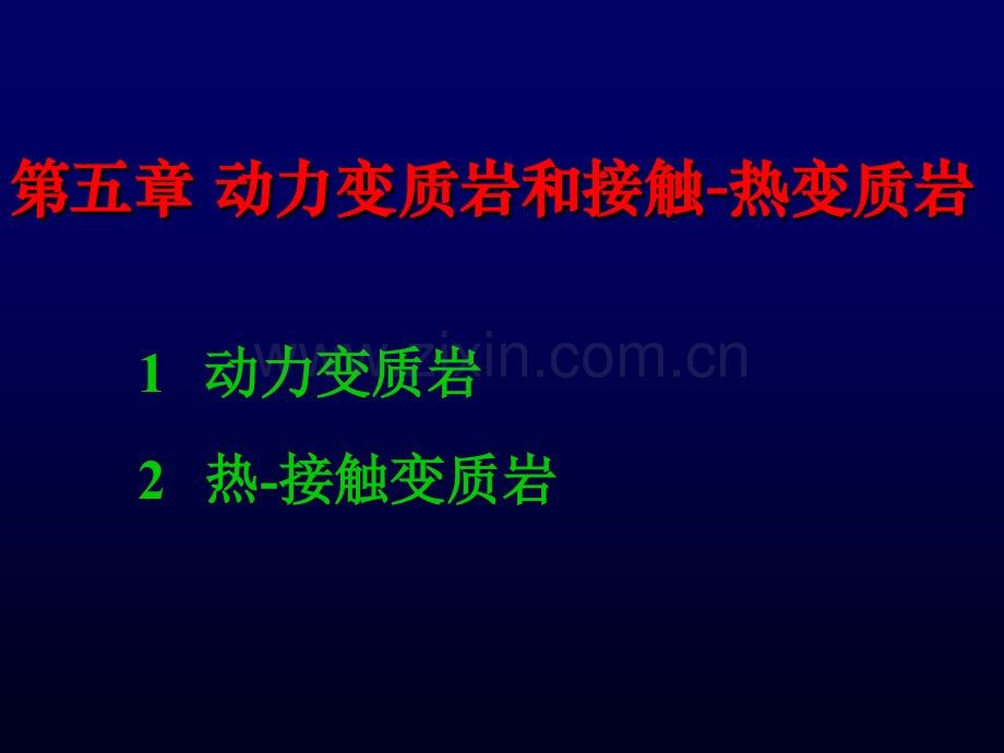 动力变质作用和接触变质作用概述.pptx_第1页