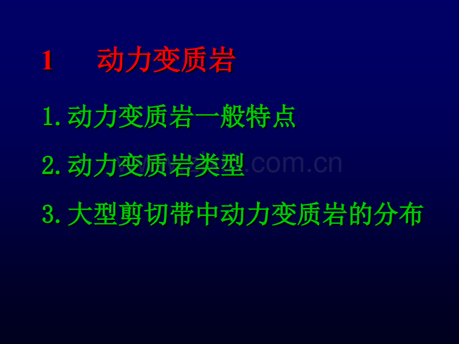 动力变质作用和接触变质作用概述.pptx_第2页