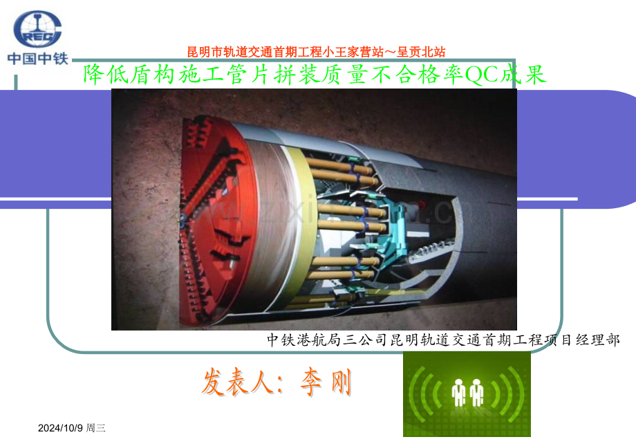 QC成果降低盾构施工管片拼装质量不合格率.pptx_第1页
