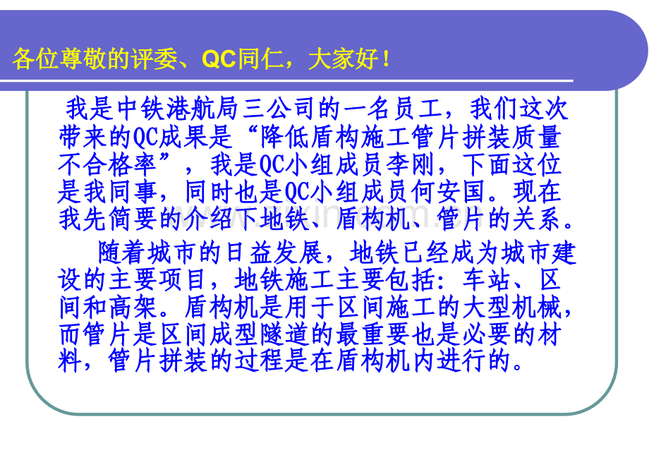 QC成果降低盾构施工管片拼装质量不合格率.pptx_第2页