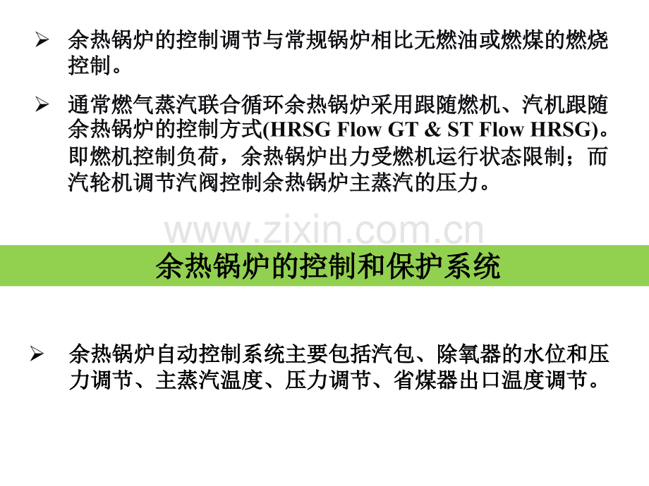 余热锅炉和汽轮机控制与保护.pptx_第2页