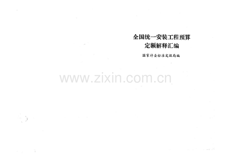 全国统一安装工程预算.pdf_第1页