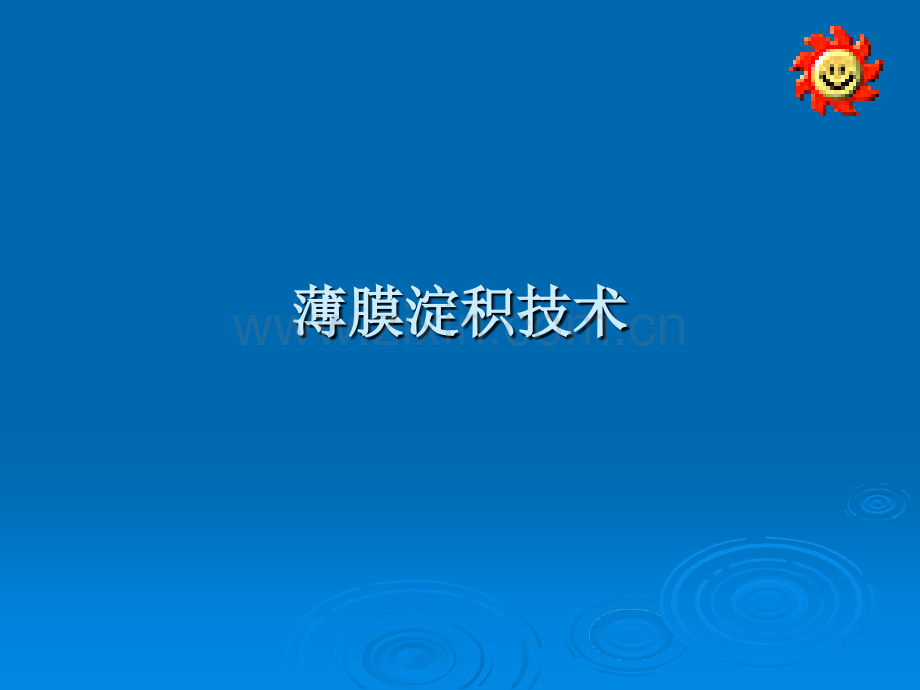 newnergy9薄膜淀积技术.pptx_第1页