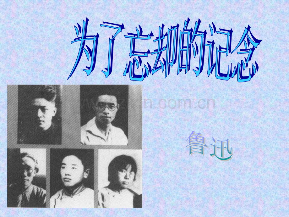 为了忘却的记念公开课值得一看.pptx_第1页