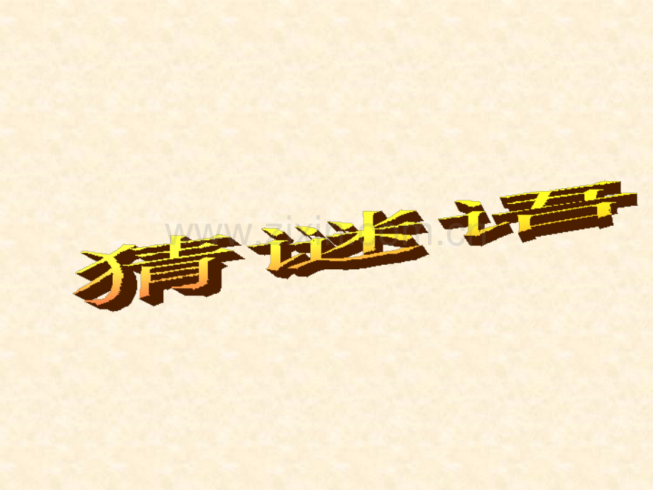 修改版爱护交通设施课件.pptx_第1页
