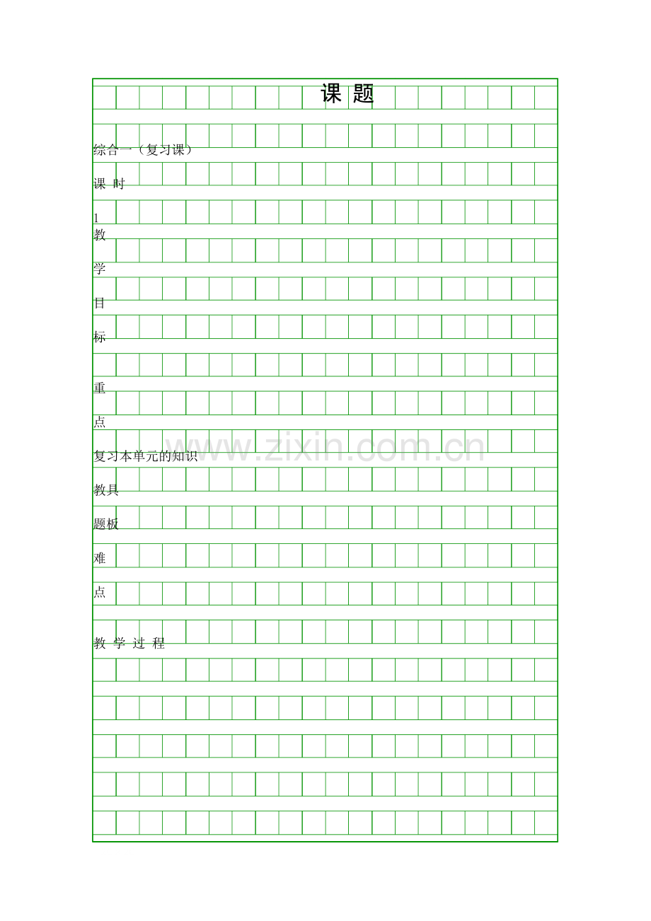 五年语文上册综合复习课.docx_第1页