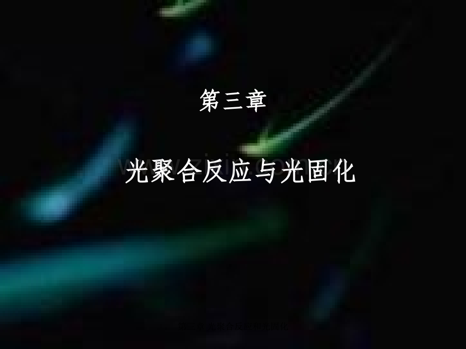 光聚合反应与光固化.pptx_第1页