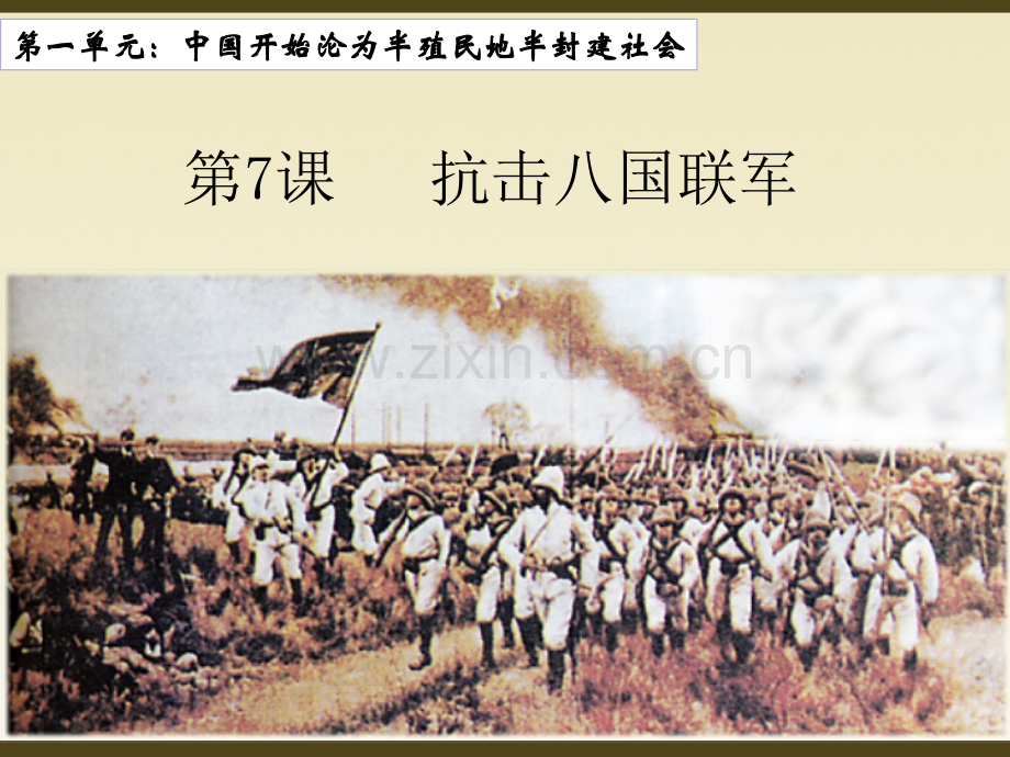 人教版历史八年级上2017部编版抗击八国联军共16张.pptx_第2页