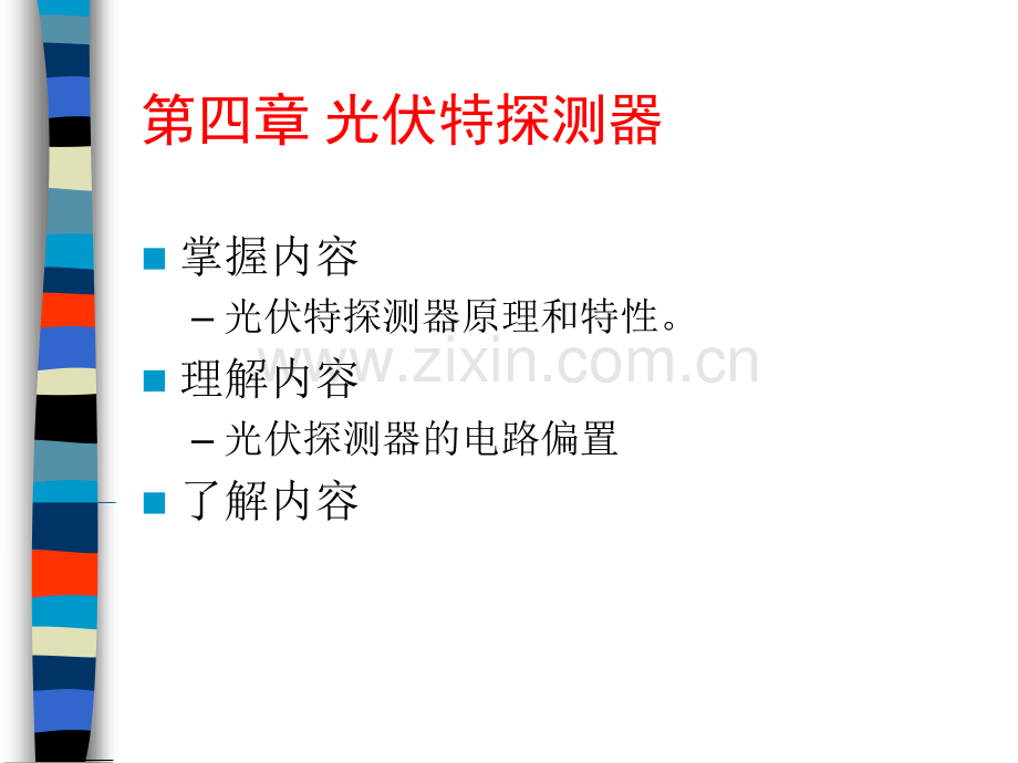 信息与通信光电检测技术.pptx_第1页