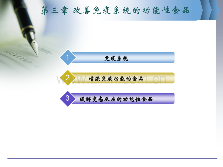 3改善免疫系统的功能性食品.pptx_第2页