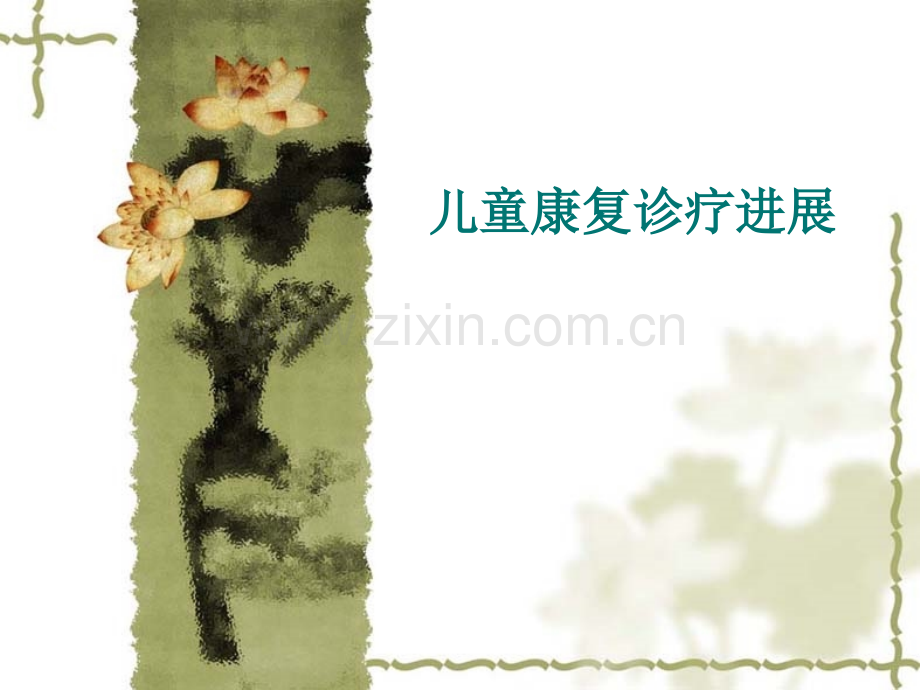 儿童康复治疗进展.pptx_第1页