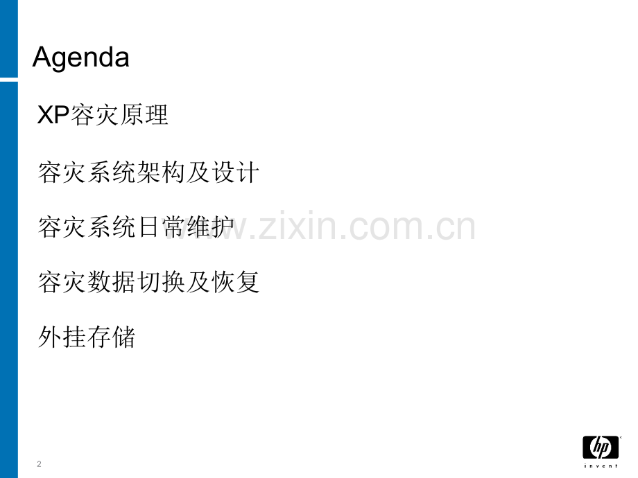 HP容灾技术培训.pptx_第2页