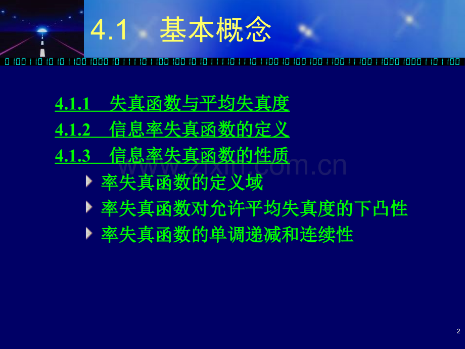 信道失真率函数.pptx_第2页