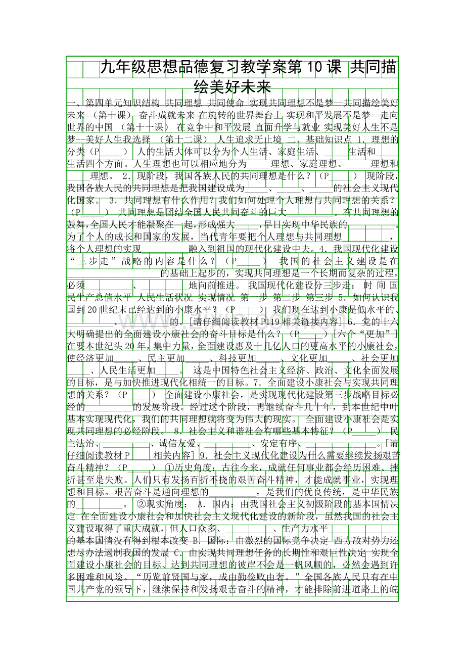 九年级思想品德复习教学案-共同描绘美好未来.docx_第1页