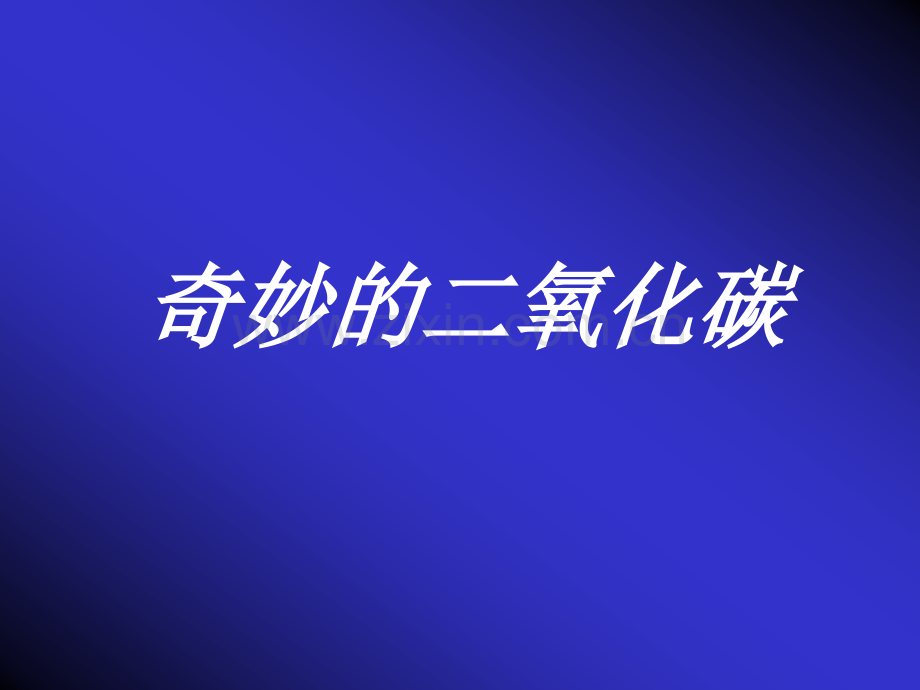 二氧化碳的性质动画版.pptx_第2页