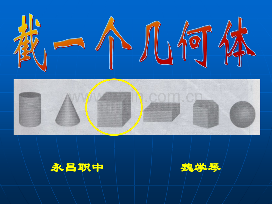 七年级数学13截一个几何体.pptx_第1页