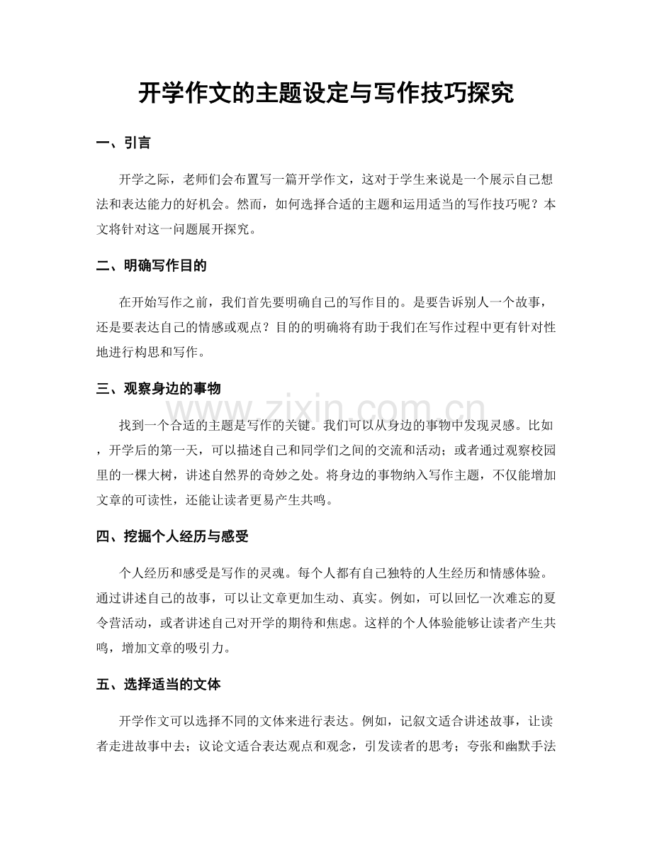 开学作文的主题设定与写作技巧探究.docx_第1页