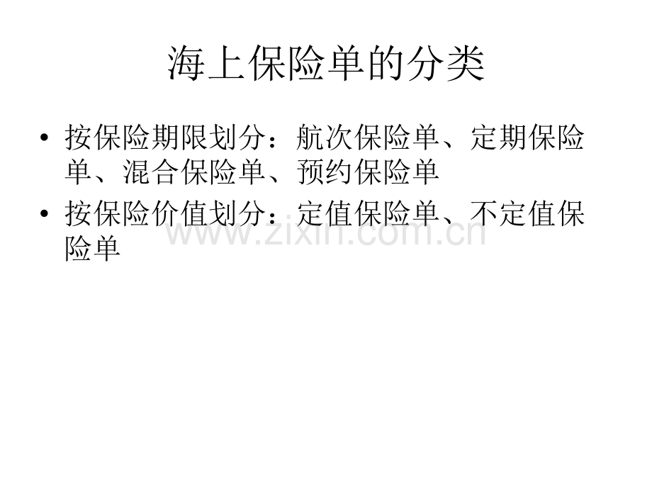 ch附海上货物运输保险单据.pptx_第1页