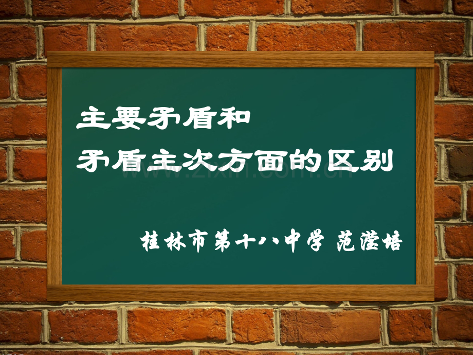 主次矛盾和矛盾主次方面的区别.pptx_第1页