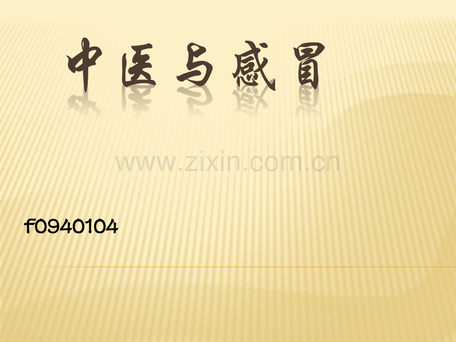中医与感冒.pptx_第1页