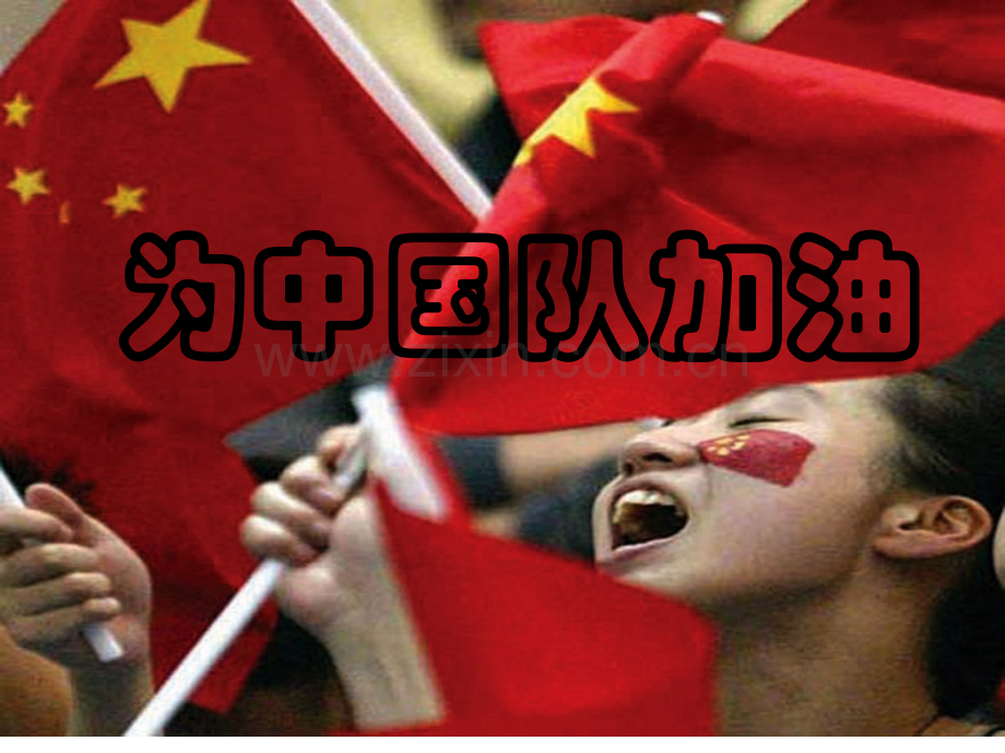 为中国队加油.pptx_第1页