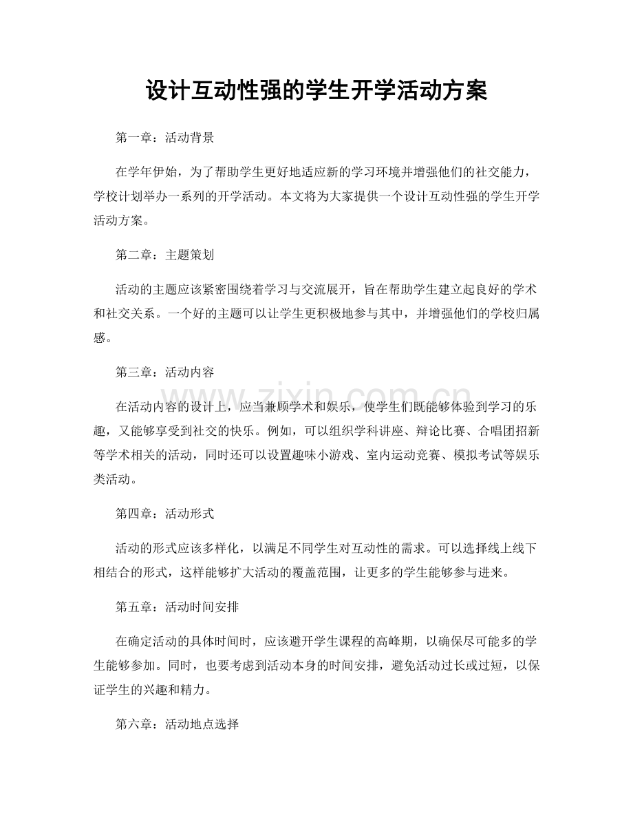 设计互动性强的学生开学活动方案.docx_第1页