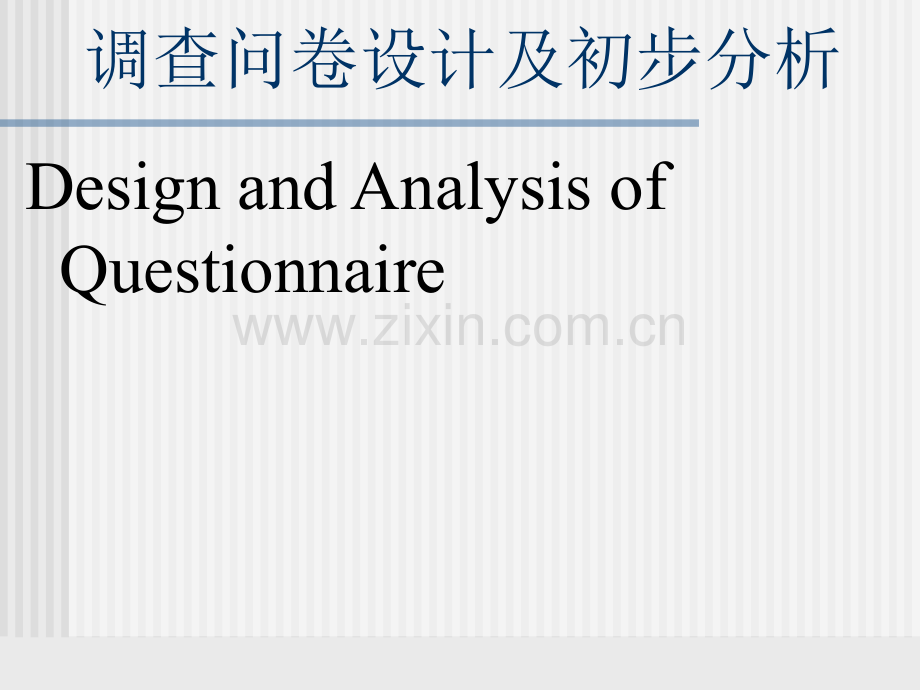 4问卷设计的基本步骤解析.pptx_第1页